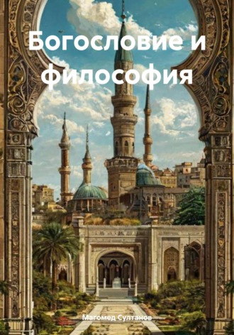 Магомед Омарович Султанов. Богословие и философия