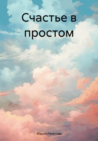 Счастье в простом. Мария Рязанова