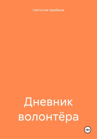 Святослав Юрьевич Щербаков. Дневник волонтёра