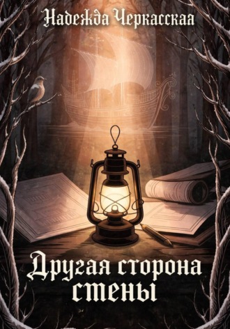 Надежда Черкасская. Другая сторона стены