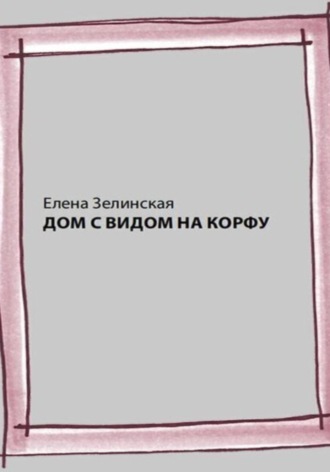 Елена Константиновна Зелинская. Дом с видом на Корфу