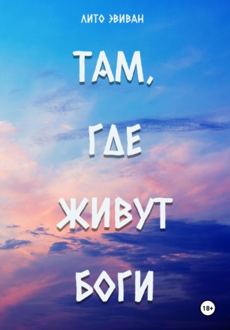 Лито Эвиван. Там, где живут боги