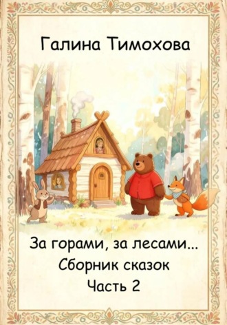 Галина Тимохова. Сборник волшебных сказок. Часть 1