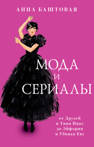 Анна Баштовая. Мода и сериалы: от Друзей и Твин Пикс до Эйфории и Убивая Еву