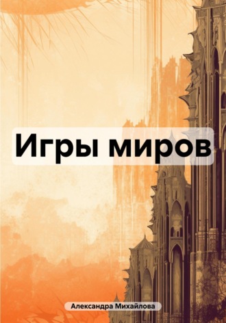Игры миров. Александра Михайлова