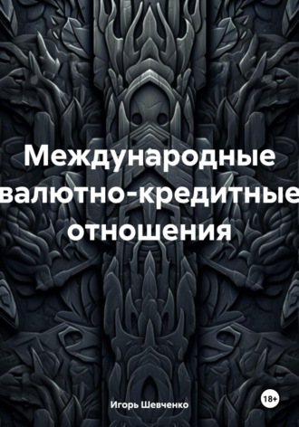 Игорь Шевченко. Международные валютно-кредитные отношения