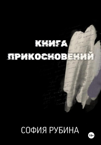 София Рубина. Книга прикосновений