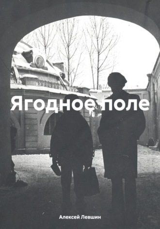 Алексей Михайлович Левшин. Ягодное поле