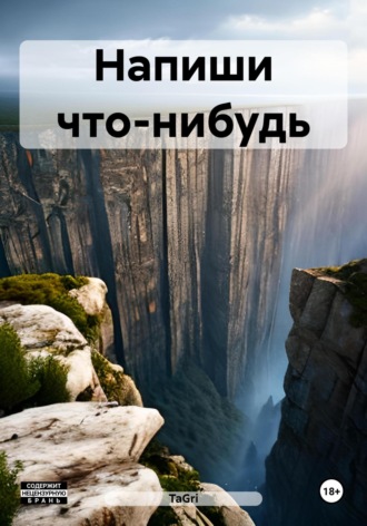 Напиши что-нибудь. TaGri