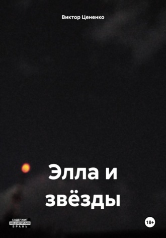 Элла и звёзды. 