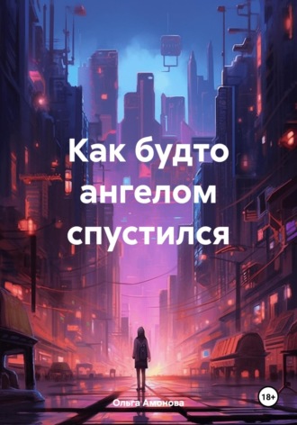 Как будто ангелом спустился. Ольга Амонова
