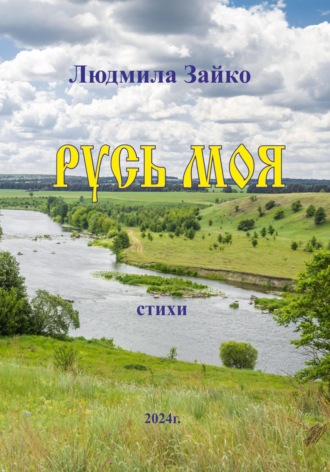 Русь моя. Людмила Зайко
