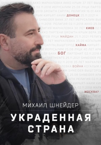 Михаил Шнейдер. Украденная страна