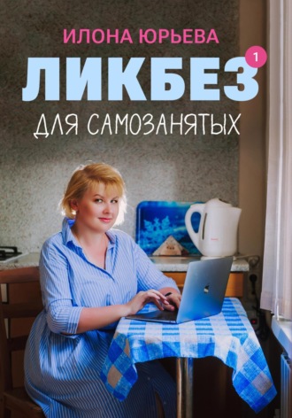 Ликбез для самозанятых. Илона Юрьева