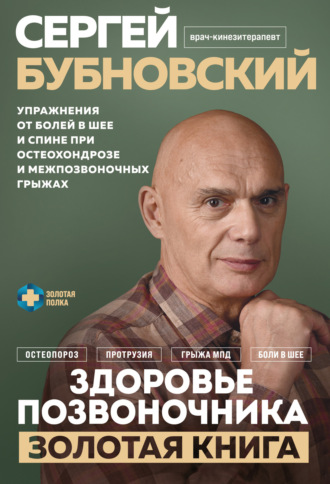 Здоровье позвоночника. Упражнения от болей в шее и спине при остеохондрозе и межпозвоночных грыжах. Золотая книга. 