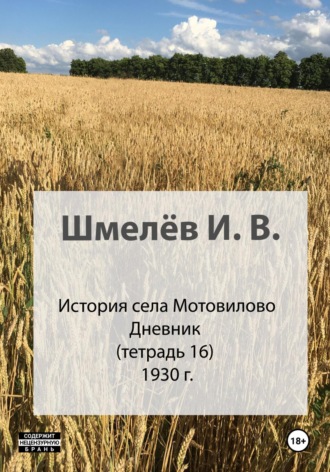 История села Мотовилово. Тетрадь 16. 1930-1932. Иван Васильевич Шмелев