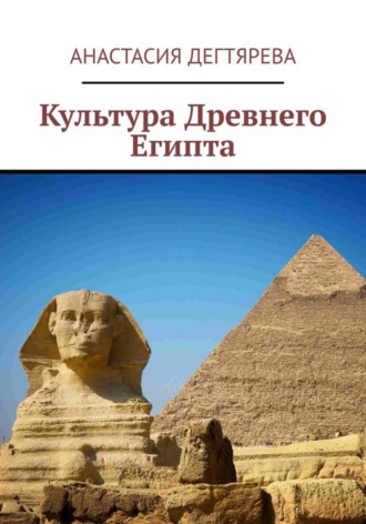 Анастасия Александровна Дегтярева. Культура Древнего Египта