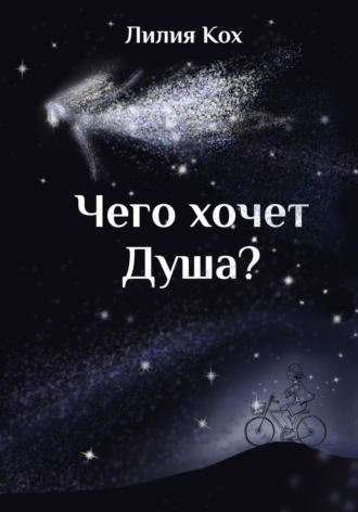 Лилия Кох. Чего хочет Душа