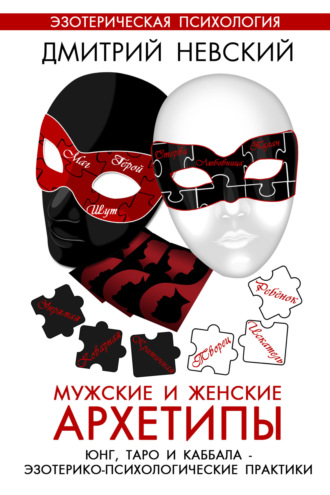 Дмитрий Невский. Мужские и женские архетипы. Юнг, Таро и Каббала. Эзотерико-психологические практики