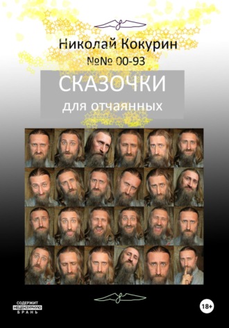 Сказочки для отчаянных. 