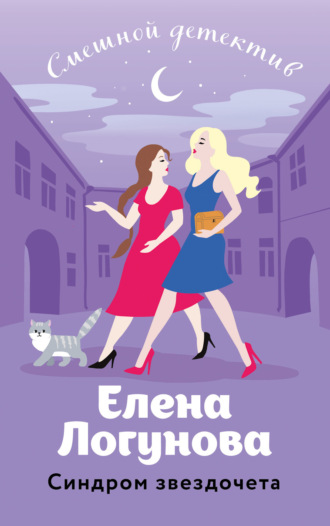 Елена Логунова. Синдром звездочета