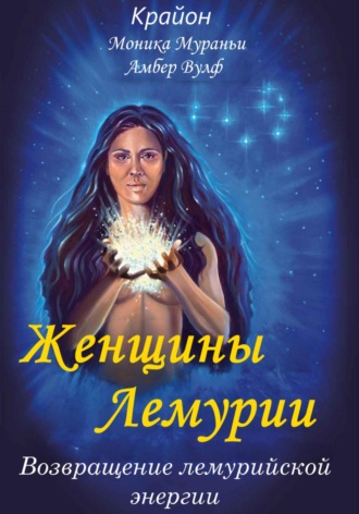 Женщины Лемурии. Возвращение лемурийской энергии. Моника Мураньи