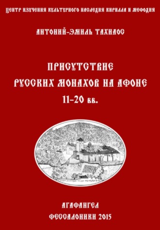 Присутствие русских монахов на Афоне XI-XX вв.. Антоний-Эмиль Тахиаос