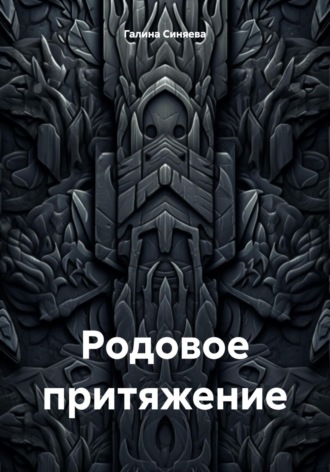 Галина Синяева. Родовое притяжение