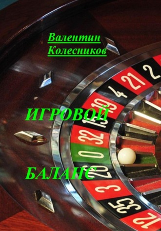 Валентин Колесников. Игровой баланс