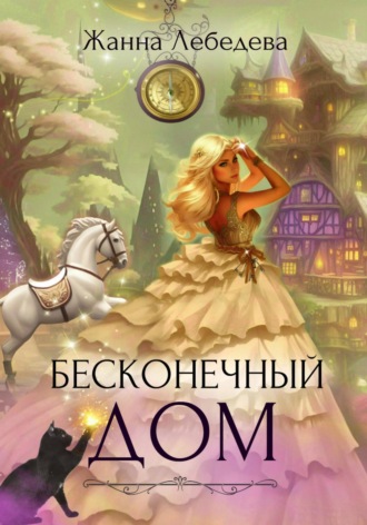 Бесконечный дом. Жанна Лебедева