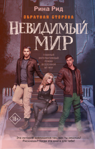 Обратная сторона. Невидимый мир. Рина Рид