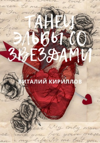 Танец Эльбы со звездами. 