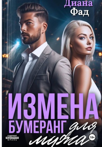 Диана Фад. Измена. Бумеранг для мужа