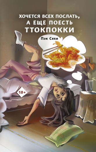 Хочется всех послать, а еще поесть ттокпокки. Сехи Пэк