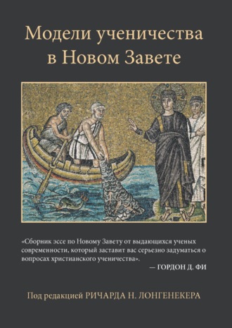 Ричард Н. Лонгенекер. Модели ученичества в Новом Завете
