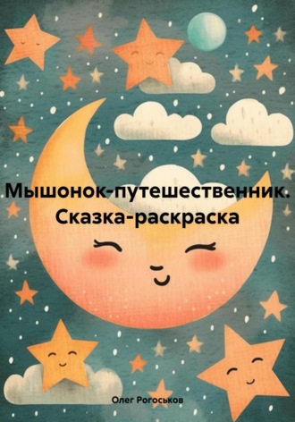 Мышонок-путешественник. Сказка-раскраска. Олег Павлович Рогоськов