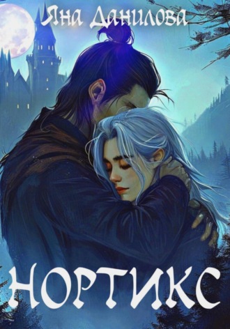 Яна Данилова. Нортикс