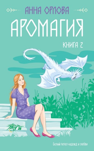Аромагия. Книга 2. 