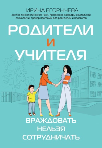 Ирина Егорычева. Родители и учителя. Враждовать нельзя сотрудничать