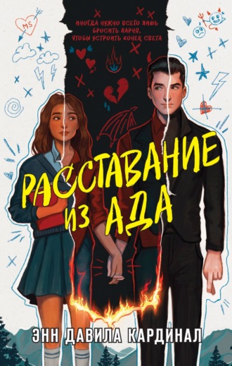 Энн Давила Кардинал. Расставание из ада