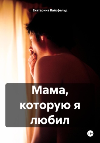 Екатерина Вайсфельд. Мама, которую я любил