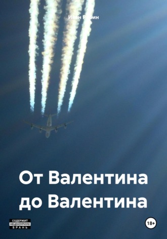 От Валентина до Валентина. 