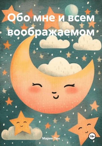 Обо мне и всем воображаемом. Мария Пан