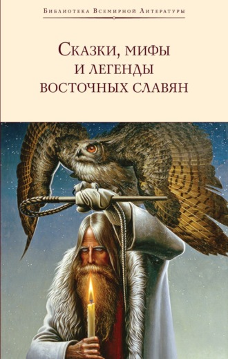 Сергей Васильевич Максимов. Сказки, мифы и легенды восточных славян