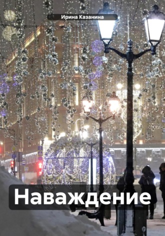 Ирина Казанина. Наваждение