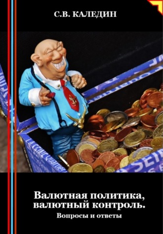 Сергей Каледин. Валютная политика, валютный контроль. Вопросы и ответы