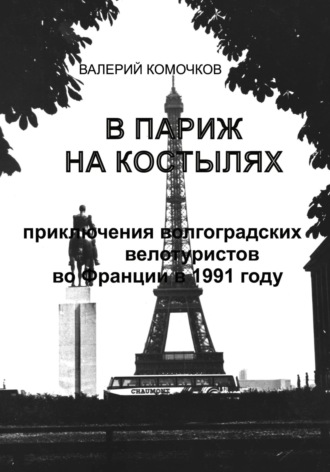 Валерий Комочков. В Париж на костылях