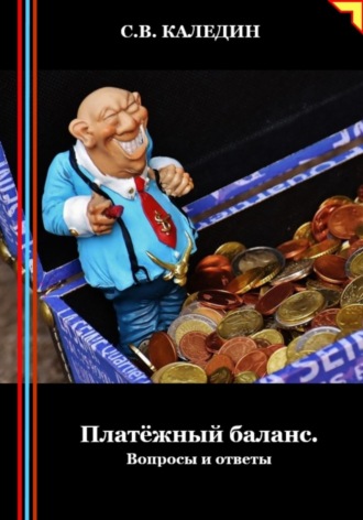 Сергей Каледин. Платёжный баланс. Вопросы и ответы