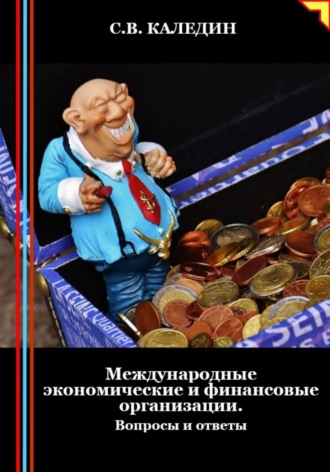 Сергей Каледин. Международные экономические и финансовые организации. Вопросы и ответы