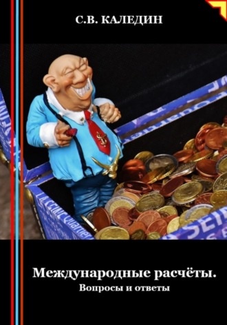 Сергей Каледин. Международные расчёты. Вопросы и ответы